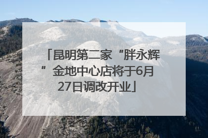 昆明第二家“胖永辉”金地中心店将于6月27日调改开业