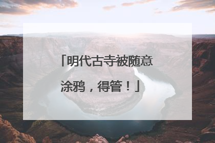 明代古寺被随意涂鸦，得管！