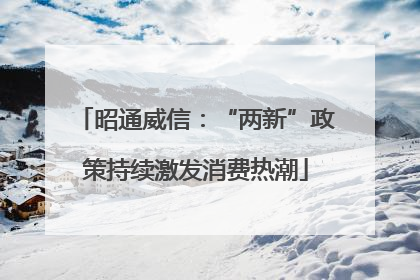 昭通威信：“两新”政策持续激发消费热潮