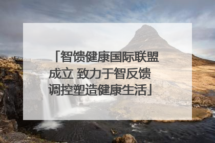 智馈健康国际联盟成立 致力于智反馈调控塑造健康生活