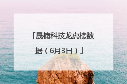 晟楠科技龙虎榜数据（6月3日）