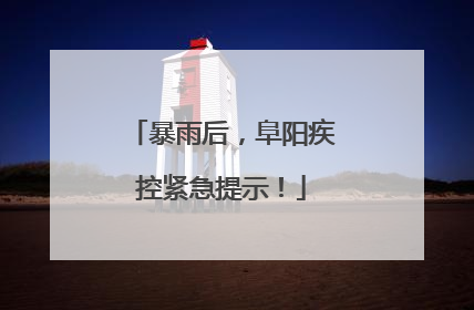 暴雨后，阜阳疾控紧急提示！