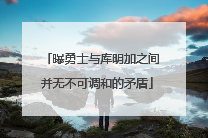 曝勇士与库明加之间并无不可调和的矛盾