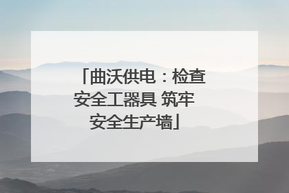 曲沃供电：检查安全工器具 筑牢安全生产墙
