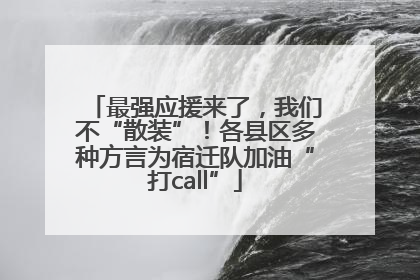 最强应援来了，我们不“散装”！各县区多种方言为宿迁队加油“打call”