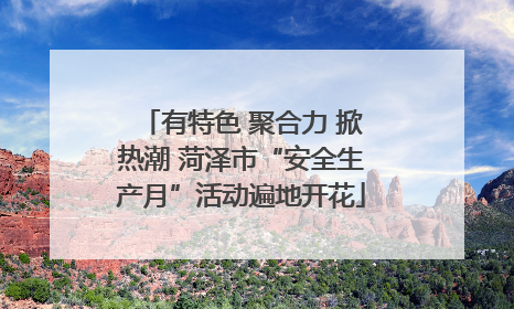 有特色 聚合力 掀热潮 菏泽市“安全生产月”活动遍地开花