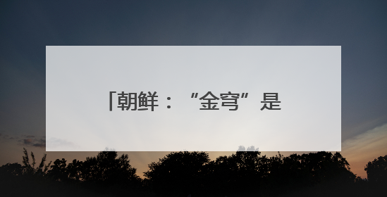 朝鲜：“金穹”是美国太空核战争剧本 旨在维持霸权
