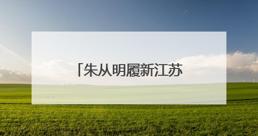 朱从明履新江苏省人社厅厅长