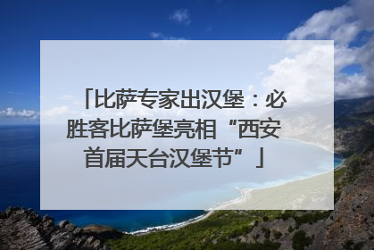 比萨专家出汉堡：必胜客比萨堡亮相“西安首届天台汉堡节”