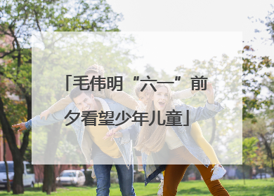 毛伟明“六一”前夕看望少年儿童