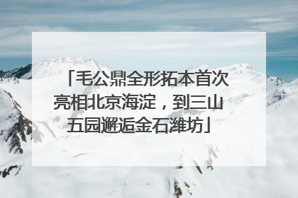 毛公鼎全形拓本首次亮相北京海淀，到三山五园邂逅金石潍坊