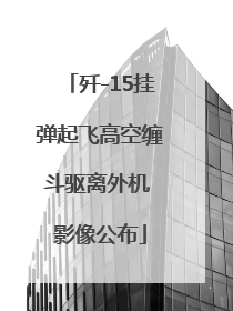 歼-15挂弹起飞高空缠斗驱离外机 影像公布