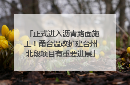 正式进入沥青路面施工！甬台温改扩建台州北段项目有重要进展