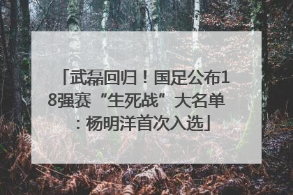 武磊回归！国足公布18强赛“生死战”大名单：杨明洋首次入选
