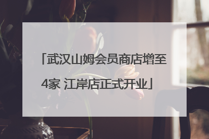 武汉山姆会员商店增至4家 江岸店正式开业