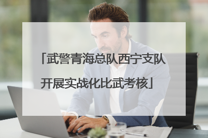 武警青海总队西宁支队开展实战化比武考核