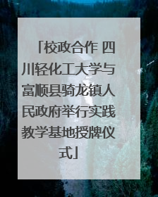 校政合作 四川轻化工大学与富顺县骑龙镇人民政府举行实践教学基地授牌仪式