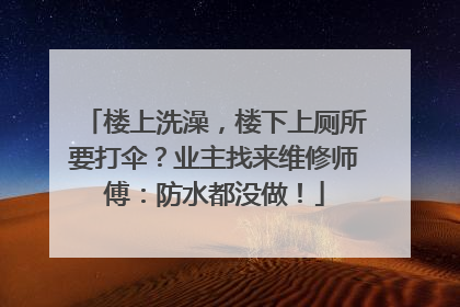 楼上洗澡，楼下上厕所要打伞？业主找来维修师傅：防水都没做！