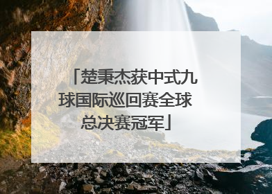 楚秉杰获中式九球国际巡回赛全球总决赛冠军