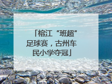 榕江“班超”足球赛，古州车民小学夺冠