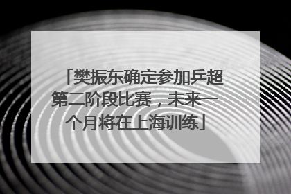 樊振东确定参加乒超第二阶段比赛，未来一个月将在上海训练