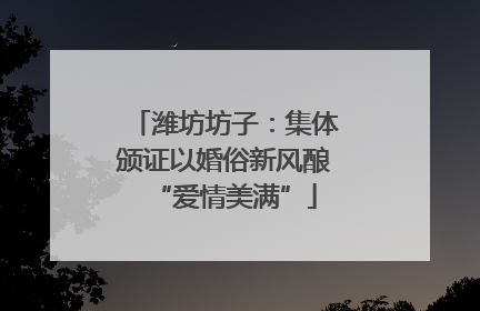 潍坊坊子：集体颁证以婚俗新风酿“爱情美满”