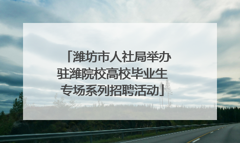 潍坊市人社局举办驻潍院校高校毕业生专场系列招聘活动