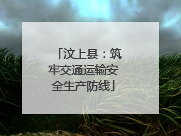 汶上县：筑牢交通运输安全生产防线