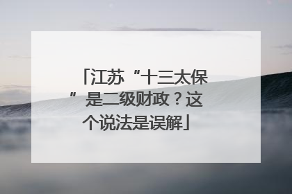 江苏“十三太保”是二级财政？这个说法是误解