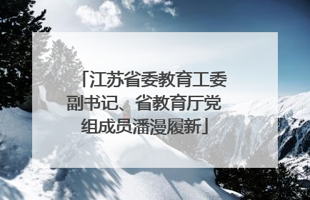江苏省委教育工委副书记、省教育厅党组成员潘漫履新