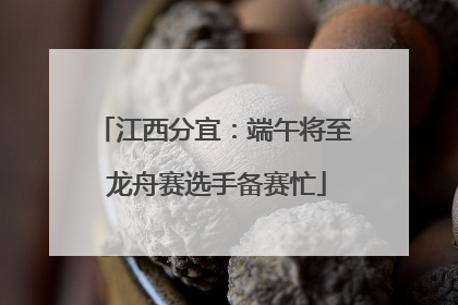 江西分宜：端午将至 龙舟赛选手备赛忙