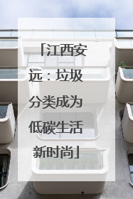 江西安远：垃圾分类成为低碳生活新时尚