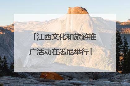 江西文化和旅游推广活动在悉尼举行