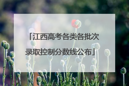 江西高考各类各批次录取控制分数线公布