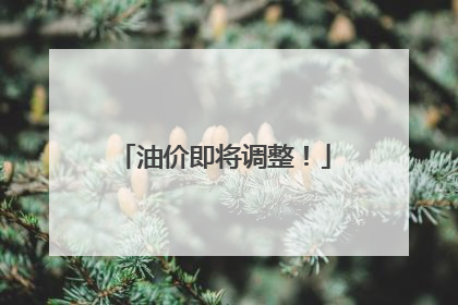 油价即将调整！
