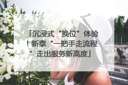 沉浸式“换位”体验！新泰“一把手走流程”走出服务新高度