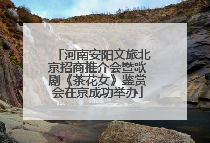 河南安阳文旅北京招商推介会暨歌剧《茶花女》鉴赏会在京成功举办