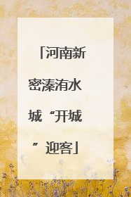 河南新密溱洧水城“开城”迎客