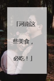 河南这些美食，必吃！