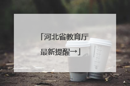 河北省教育厅最新提醒→