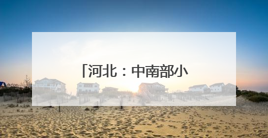 河北：中南部小麦生产区遭遇高温干热风考验
