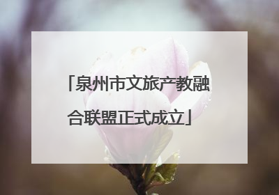 泉州市文旅产教融合联盟正式成立