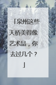 泉州这些天桥美得像艺术品，你去过几个？