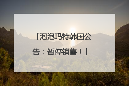 泡泡玛特韩国公告：暂停销售！