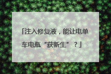 注入修复液，能让电单车电瓶“获新生”？