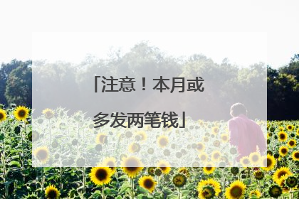 注意！本月或多发两笔钱