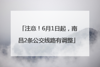 注意！6月1日起，南昌2条公交线路有调整