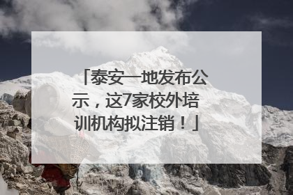泰安一地发布公示，这7家校外培训机构拟注销！