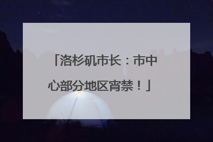 洛杉矶市长：市中心部分地区宵禁！