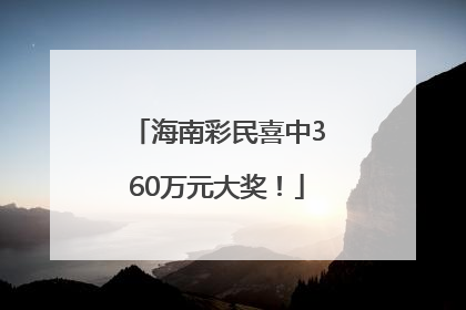 海南彩民喜中360万元大奖！